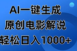(14376期)AI一键生成原创电影解说视频,日入1000+