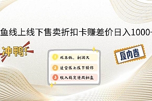 (14379期)闲鱼线上,线下售卖折扣卡赚差价日入1000+
