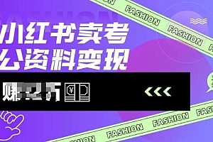 小红书卖考公资料,风口型项目,单价10-100都可,一日几张没问题