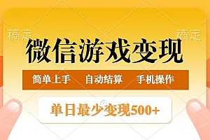 微信游戏变现玩法,单日最低500+,正常日入800+,简单易操作