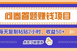 问卷答题赚钱项目,新手小白也能操作,每天复制粘贴2小时,收益50+