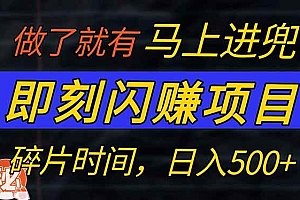 (14384期)零门槛 即刻闪赚项目!!!仅手机操作,利用碎片时间,轻松日赚500+