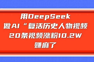 用DeepSeek做AI“复活历史人物”视频,20条视频涨粉10.2W,挣麻了