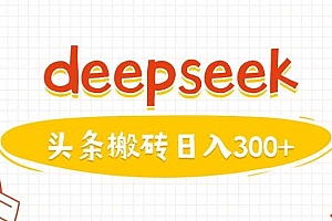 利用deepseek分钟一篇图文,做头条日入3张