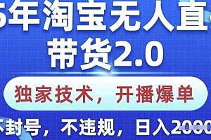 25年淘宝无人直播带货2.0.独家技术,开播爆单,纯小白易上手,不封号,不违规,日入多张【揭秘】