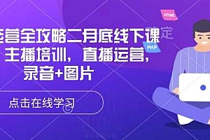 直播运营全攻略二月底线下课录音,主播培训,直播运营,录音+图片