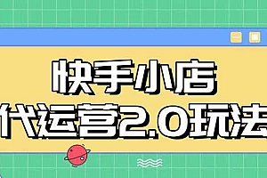 快手小店代运营2.0玩法,全自动化操作,28分成计划日入5张【揭秘】