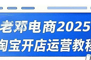 2025淘宝开店运营教程直通车,直通车,万相无界,网店注册经营推广培训视频课程