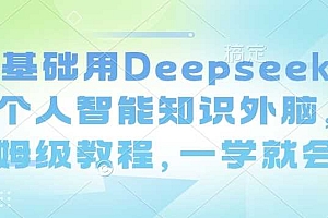 零基础用Deepseek搭建个人智能知识外脑,保姆级教程,一学就会