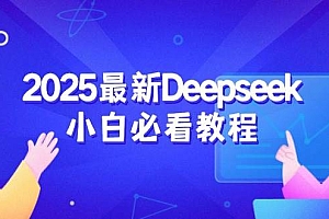 (14391期)2025最新Deepseek小白必看教程:从注册登录到深度思考,一站式学习体验