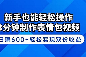 (14395期)新手也能轻松操作!3分钟制作表情包视频,日赚600+轻松实现双份收益