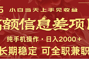 日入2000+  高额信息差项目 全年长久稳定暴利   新人当天上手见收益