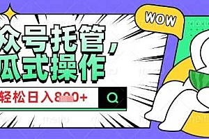 2025微信公众号托管计划,小白宝妈轻松日入8张【揭秘】