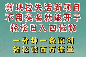 剪映模板拉新,拉失活项目,一周搞了大几k,一分钟一条作品,无需实名也能轻松变现,小白也能轻松干