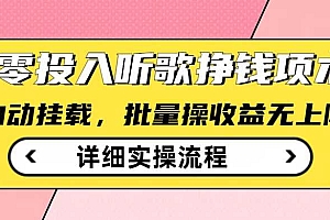 听歌挣钱薅羊毛小项目,自动批量操作,零门槛无需任何投入