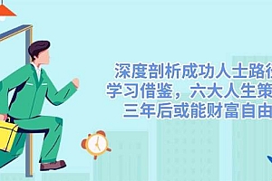 深度剖析成功人士路径,学习借鉴,六大人生策略,三年后或能财富自由