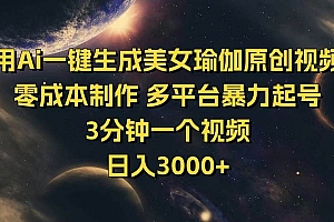 (14413期)用Ai一键生成美女瑜伽原创视频 零成本制作 多平台暴力起号  3分钟一个…