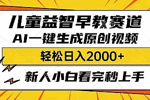 (14412期)儿童益智早教,这个赛道赚翻了,利用AI一键生成原创视频,日入2000+,…