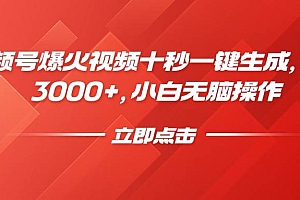 (14415期)视频号爆火视频十秒一键生成,日入3000+,小白无脑操作