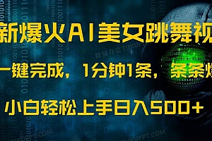 (14414期)最新爆火AI发光美女跳舞视频,1分钟1条,条条爆款,小白轻松无脑日入500+