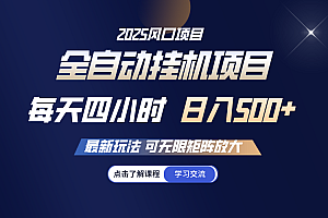 全自动挂机 每天四小时日入500+ 可无限放大
