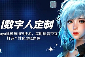 AI数字人定制,融合Maya建模与UE5技术,实时语音交互,打造个性化虚拟角色