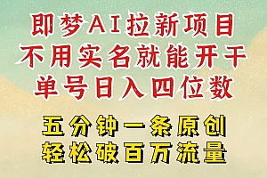 2025抖音新项目,即梦AI拉新,不用实名就能做,几分钟一条原创作品,全职日入四五位数