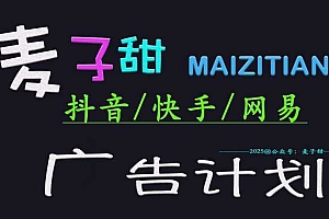 2025麦子甜广告计划(抖音快手网易)日入多张,小白轻松上手
