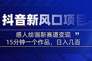 (14420期)2025抖音新风口项目:感人绘画新赛道变现,15分钟一个作品,日入几百