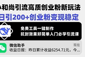 小和尚引流高质创业粉新玩法,日引200+创业粉变现稳定,免费工具一键制作