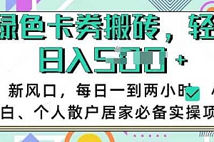 卡卷回收搬砖,每天一到两个小时日稳定多张,小白个人散户居家必备实操项目