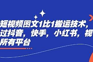 最新短视频图文1比1搬运技术,可以过抖音,快手,小红书,视频号所有平台