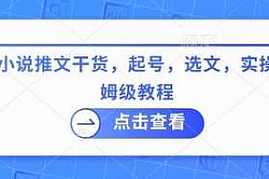 最新小说推文干货,起号,选文,实操等保姆级教程