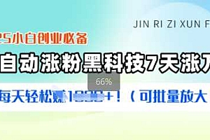 2025小白创业必备涨粉黑科技,7天涨万粉,每天轻松收益多张(可批量放大)