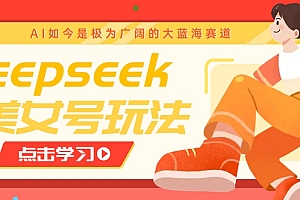 借助deepseek创作出各种风格的美女视频,7天快速涨粉,多种变现月入万元
