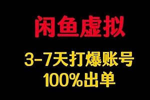 闲鱼虚拟详解,3-7天打爆账号,100%出单