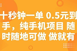 (14426期)十秒钟一单 0.5元到手,纯手机项目 随时随地可做 做就有