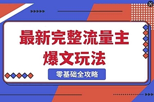 完整爆款公众号玩法,冷门新赛道,每天5分钟,每天轻松出爆款