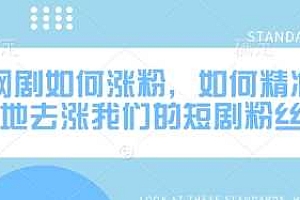 网剧如何涨粉,如何精准地去涨我们的短剧粉丝
