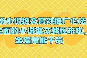 3月份小说推文高效推广心法,最全面的小说推文教程来啦,全程高能干货