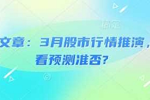 付费文章:3月股市行情推演,看看预测准否?