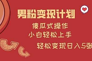 男粉变现计划,傻瓜式操作,小白轻松日入多张【揭秘】