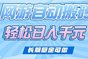 (14431期)老款网游自动搬砖,轻松日入1000+,长期稳定可做