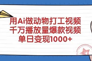 用Ai做动物打工视频,千万播放量爆款视频,单日变现多张