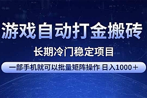 (14436期)游戏自动打金搬砖项目  一部手机也可批量矩阵操作 单日收入1000+ 全部…
