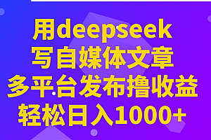 用deepseek写自媒体文章,多平台发布撸收益,轻松日入1000+!