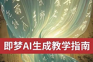 2025即梦ai生成视频教程,一学就会国内免费文字生成视频图片生成视频