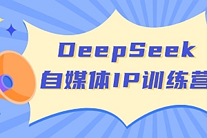 (14441期)DeepSeek自媒体IP训练营,掌握四位定位法 长板变现模型 开启自媒体新篇章