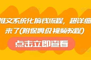 小说推文系统化搞钱流程,超详细流程来了(附保姆级视频教程)