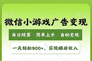 (14447期)小游戏广告变现玩法,一天轻松日入900+,实现睡后收入